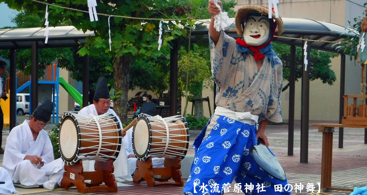 水流菅原神社　田の神舞